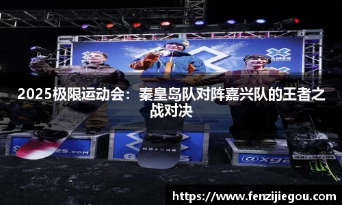 2025极限运动会：秦皇岛队对阵嘉兴队的王者之战对决