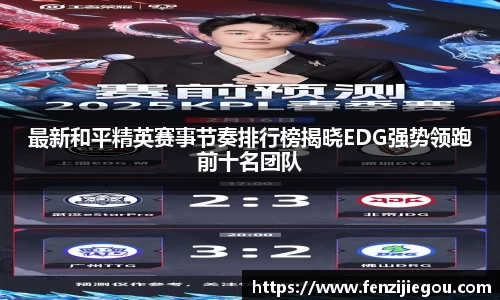 最新和平精英赛事节奏排行榜揭晓EDG强势领跑前十名团队