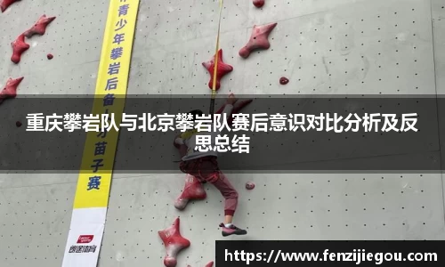 重庆攀岩队与北京攀岩队赛后意识对比分析及反思总结