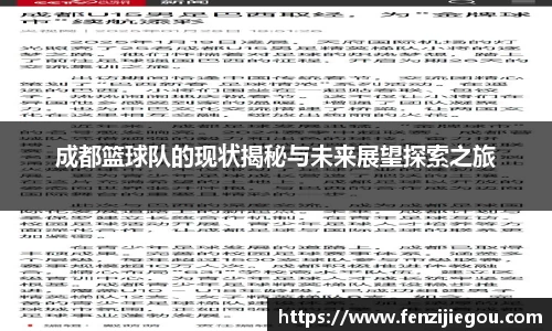 成都篮球队的现状揭秘与未来展望探索之旅